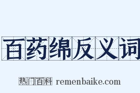 百药绵反义词是什么意思的图片